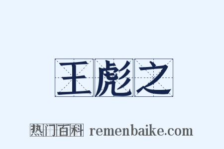 王彪之是什么意思的图片